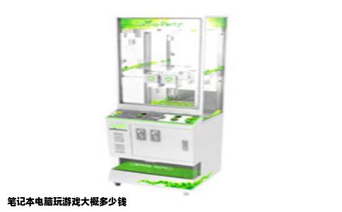 笔记本电脑玩游戏大概多少钱