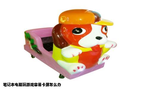 笔记本电脑玩游戏容易卡屏怎么办