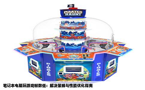 笔记本电脑玩游戏帧数低：解决策略与性能优化指南