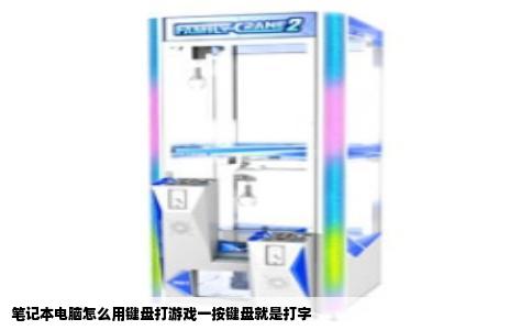 笔记本电脑怎么用键盘打游戏一按键盘就是打字