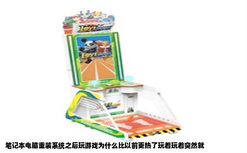 笔记本电脑重装系统之后玩游戏为什么比以前更热了玩着玩着突然就