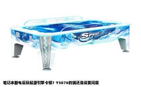 笔记本断电后玩起源引擎卡顿？Y5070的锅还是设置问题