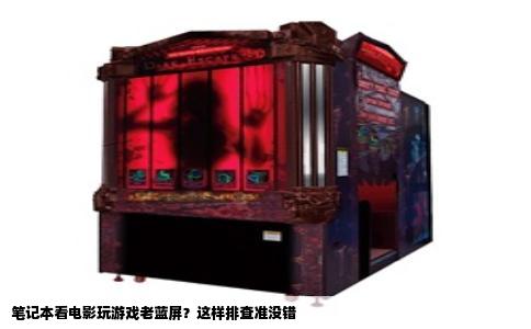 笔记本看电影玩游戏老蓝屏？这样排查准没错