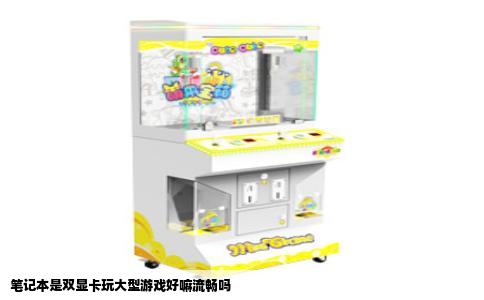 笔记本是双显卡玩大型游戏好嘛流畅吗