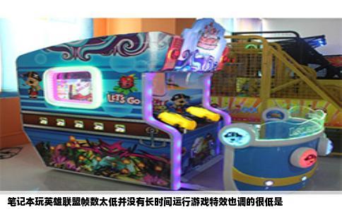笔记本玩英雄联盟帧数太低并没有长时间运行游戏特效也调的很低是