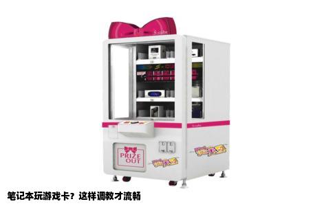 笔记本玩游戏卡？这样调教才流畅