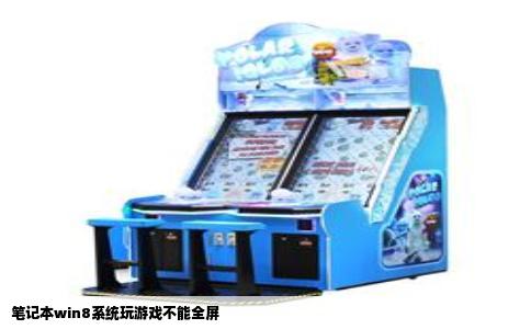 笔记本win8系统玩游戏不能全屏