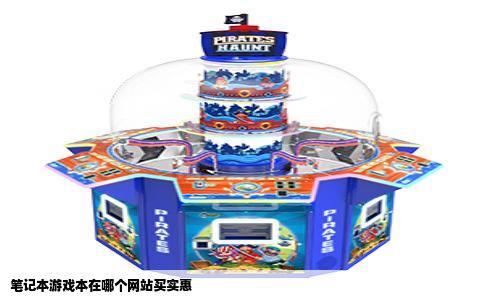 笔记本游戏本在哪个网站买实惠