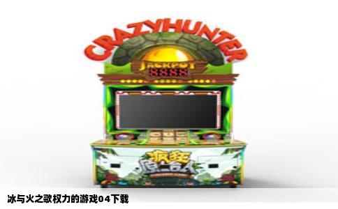 冰与火之歌权力的游戏04下载