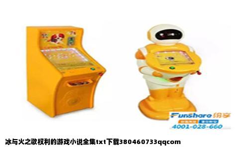 冰与火之歌权利的游戏小说全集txt下载380460733qqcom