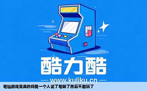 笔仙游戏是真的吗我一个人试了笔转了然后不敢玩了