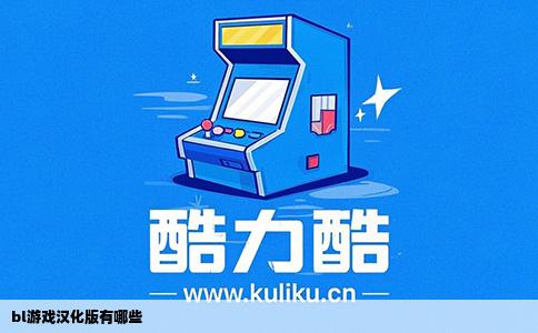 bl游戏汉化版有哪些
