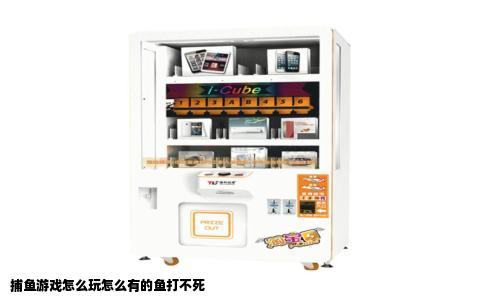 捕鱼游戏怎么玩怎么有的鱼打不死