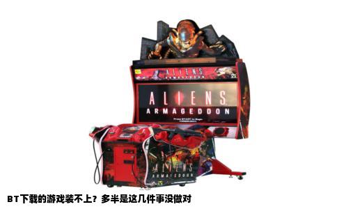 BT下载的游戏装不上？多半是这几件事没做对
