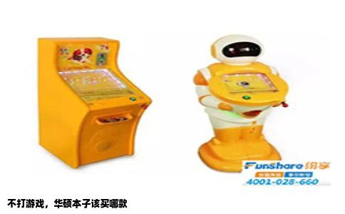 不打游戏，华硕本子该买哪款
