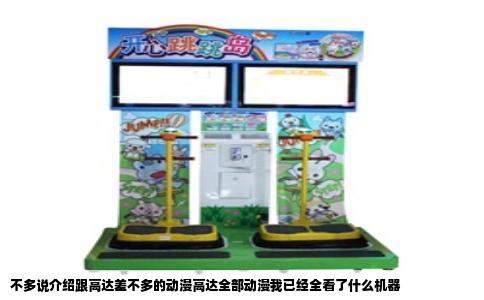 不多说介绍跟高达差不多的动漫高达全部动漫我已经全看了什么机器
