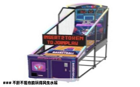 ### 不肝不氪也能玩得风生水起