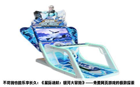 不花钱也能乐享长久：《星际迷航：银河大冒险》——免费网页游戏的极致探索