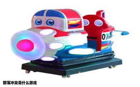 部落冲突是什么游戏