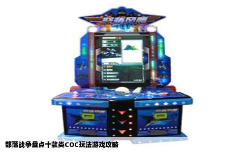 部落战争盘点十款类COC玩法游戏攻略