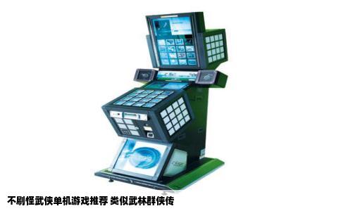 不刷怪武侠单机游戏推荐 类似武林群侠传