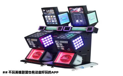 ## 不玩英雄联盟也有这些好玩的APP