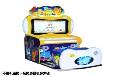不要机箱网卡玩网游最低多少钱