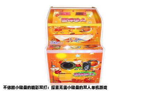 不依赖小键盘的精彩双打：探索无需小键盘的双人单机游戏