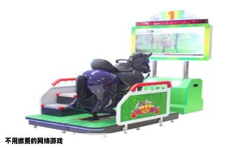 不用缴费的网络游戏