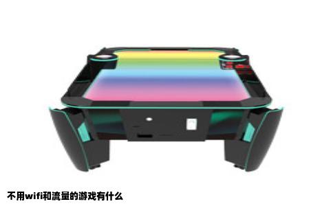 不用wifi和流量的游戏有什么