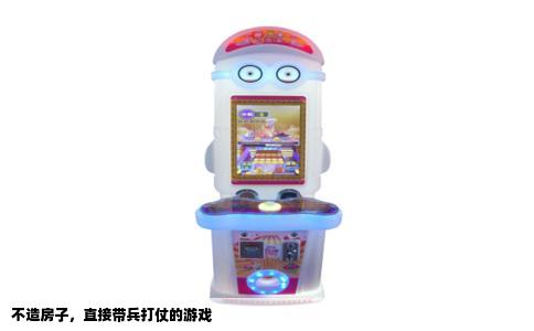 不造房子，直接带兵打仗的游戏
