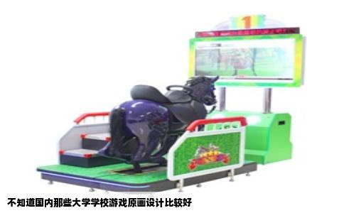 不知道国内那些大学学校游戏原画设计比较好