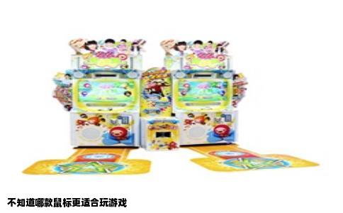 不知道哪款鼠标更适合玩游戏