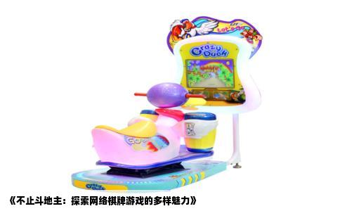 《不止斗地主：探索网络棋牌游戏的多样魅力》