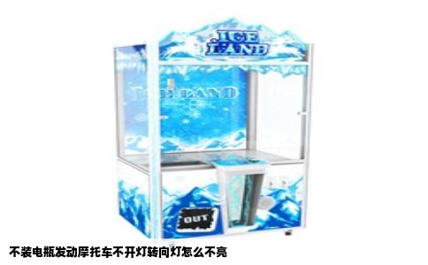 不装电瓶发动摩托车不开灯转向灯怎么不亮