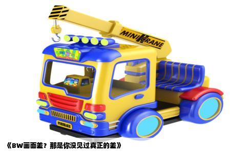 《BW画面差？那是你没见过真正的差》