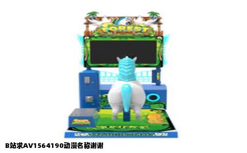 B站求AV1564190动漫名称谢谢