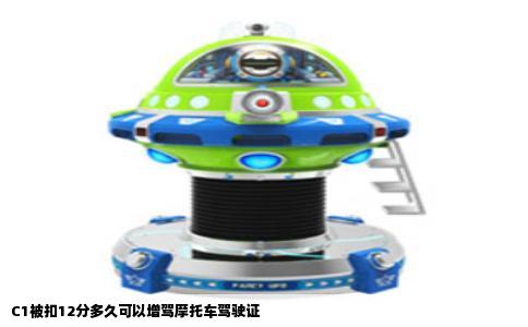 C1被扣12分多久可以增驾摩托车驾驶证