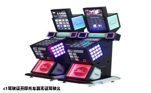 c1驾驶证开摩托车算无证驾驶么