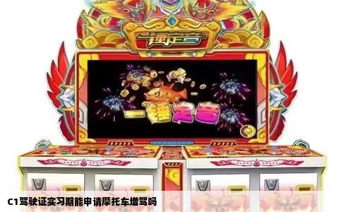 C1驾驶证实习期能申请摩托车增驾吗