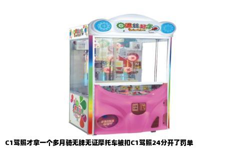 C1驾照才拿一个多月骑无牌无证摩托车被扣C1驾照24分开了罚单