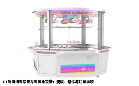 C1驾照增驾摩托车驾照全攻略：流程、条件与注意事项