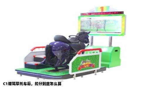 C1增驾摩托车后，扣分到底怎么算