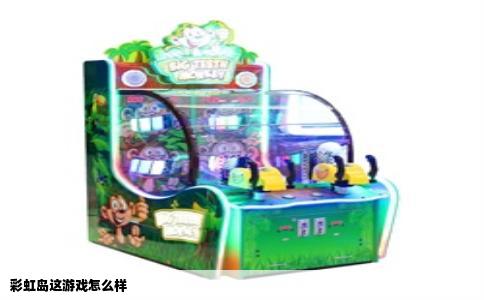彩虹岛这游戏怎么样