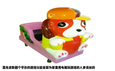 菜鸟求助那个平台的游戏比较全因为家里用电脑玩游戏的人多喜欢的