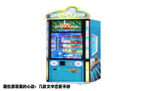 藏在屏幕里的心动：几款文字恋爱手游