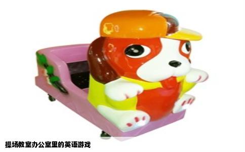 操场教室办公室里的英语游戏