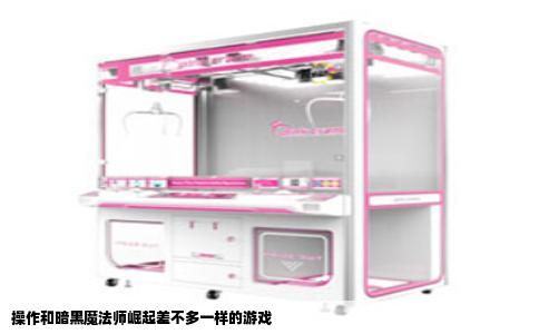 操作和暗黑魔法师崛起差不多一样的游戏