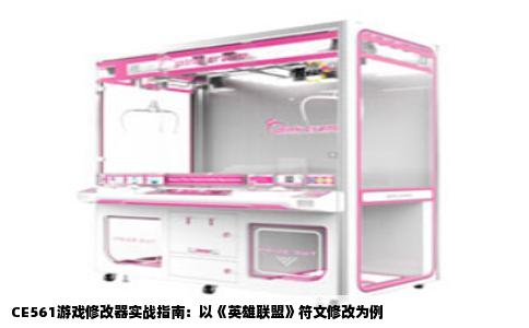 CE561游戏修改器实战指南：以《英雄联盟》符文修改为例