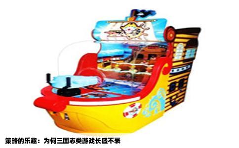策略的乐趣：为何三国志类游戏长盛不衰